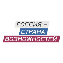 Россия страна возможностей