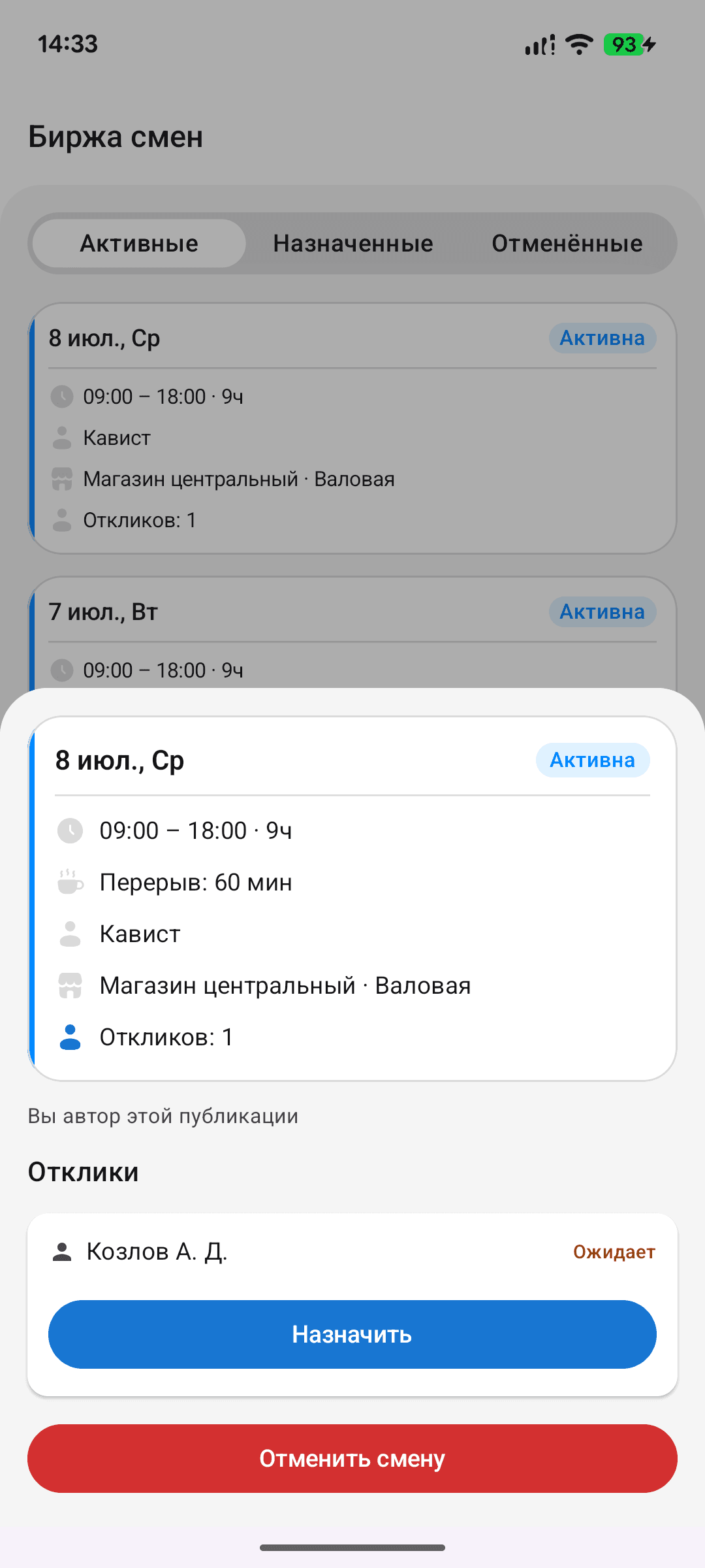Биржа смен — экран менеджера