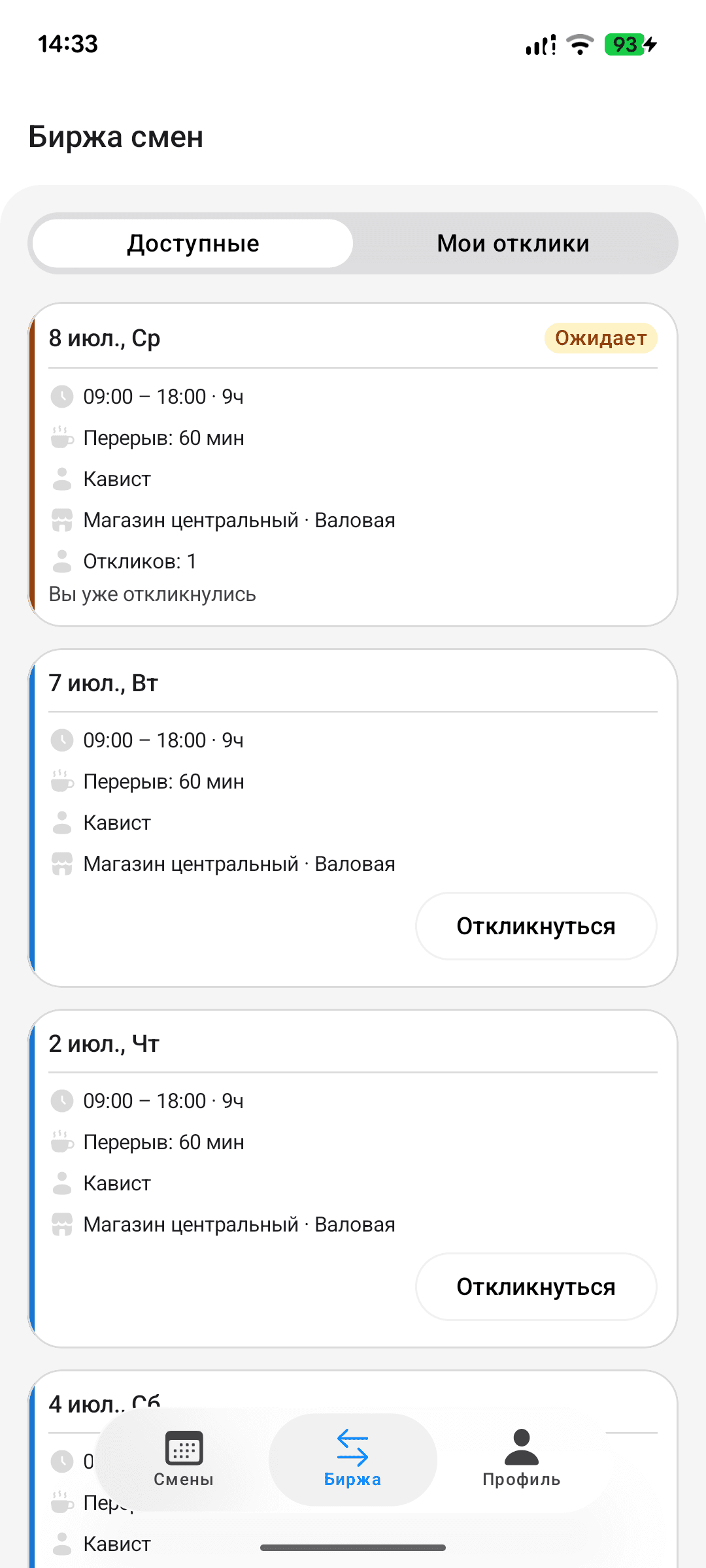 Биржа смен — мобильное приложение