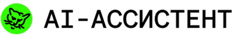 Ai-ассистент