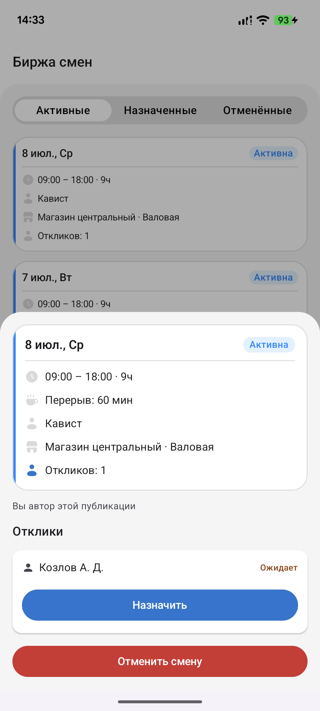 Биржа смен — экран менеджера